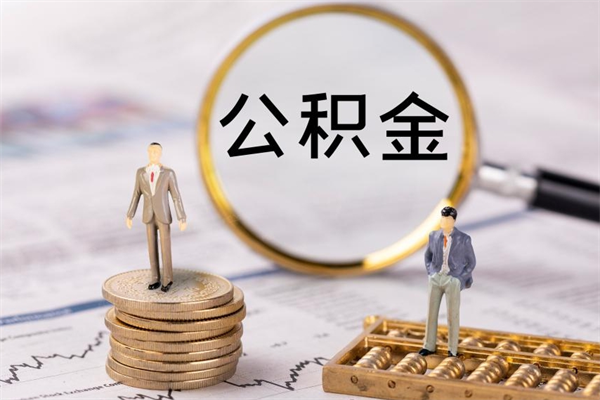 齐河离职后公积金如何取（离职了公积金怎么取出来）