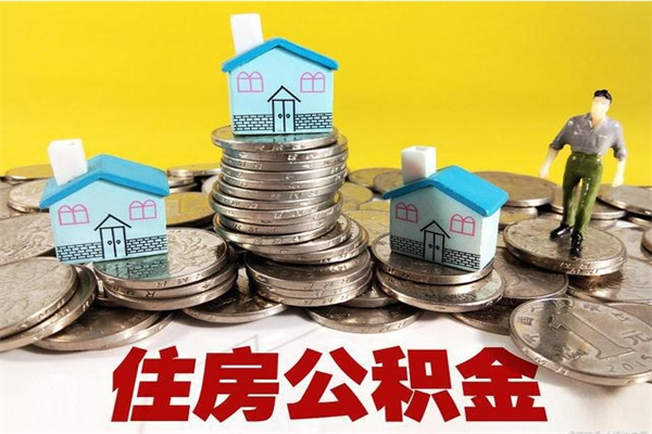 齐河辞职后怎么去领取公积金（辞职后怎么领取公积金里面的钱）