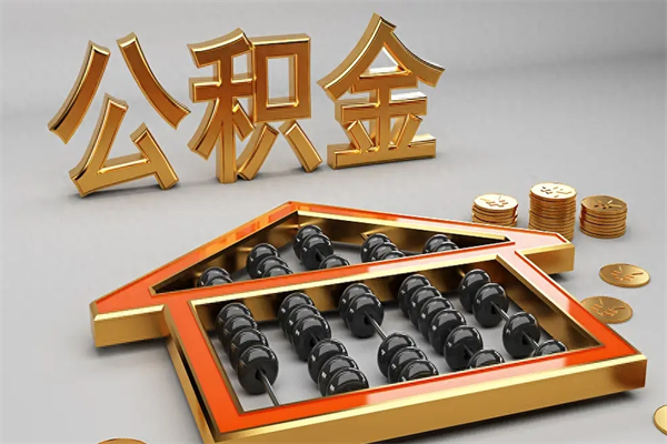 齐河公积金封存不到6个月怎么取（公积金封存不到六个月有什么办法可以取出来）