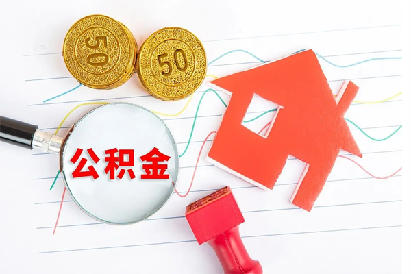 齐河公积金自己怎么取（自己去取公积金怎么取）