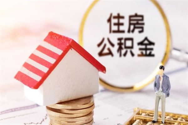 齐河个人公积金怎么提出（2021个人公积金怎么提取出来）