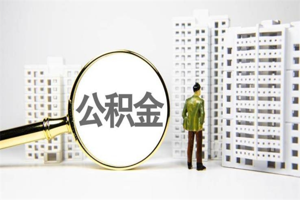 齐河公积金离职了怎么全部取出（住房公积金离职以后怎么取）