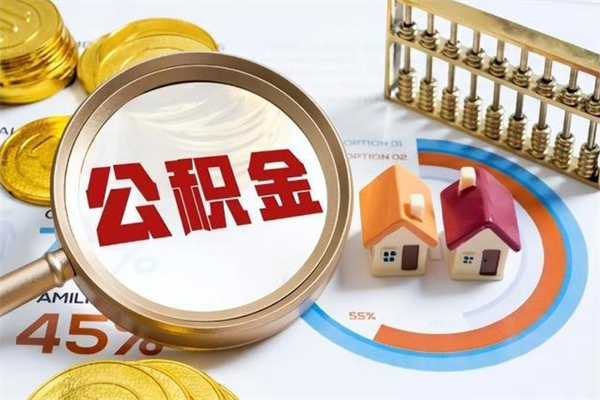 齐河离职几个月能取公积金（离职多久可取公积金）