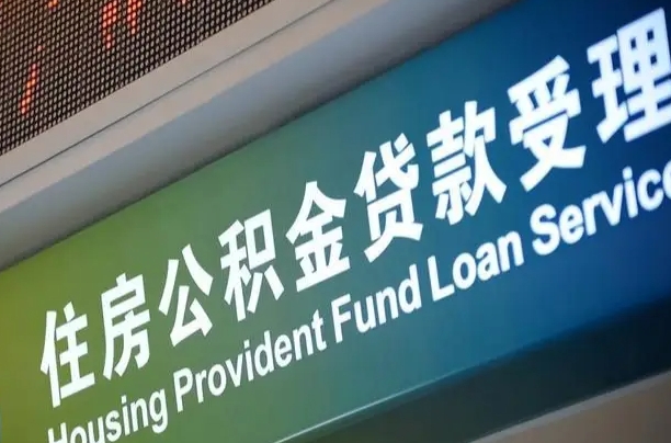 齐河离职公积金提出条件（离职 提公积金）