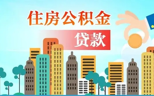 齐河公积金离职了怎么取出来（住房公积金离职怎么提取钱）