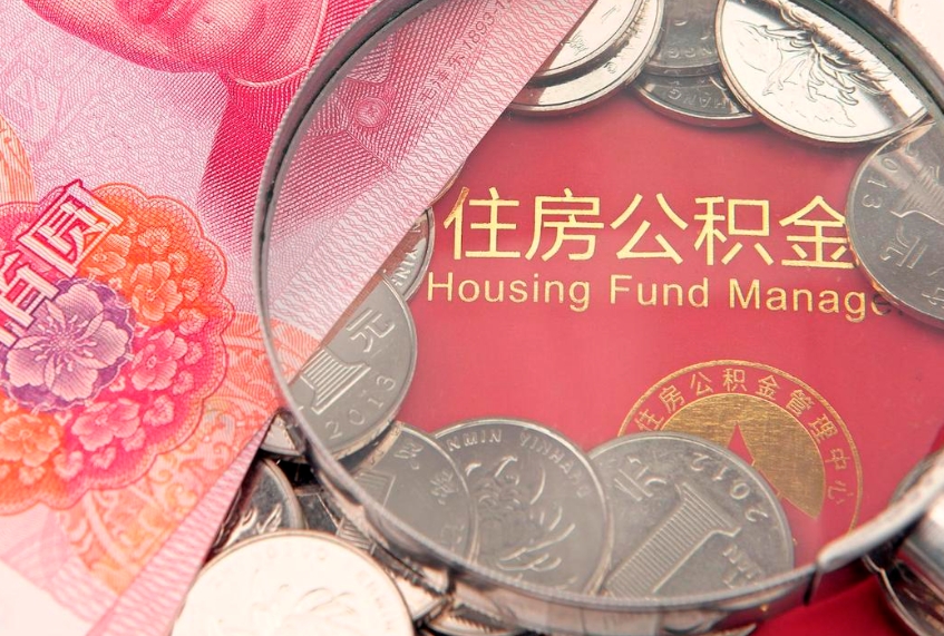 齐河离职后多久能取公积金的钱（离职后多长时间能取住房公积金）