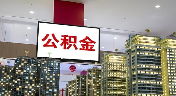 齐河公积金在外地离职了可以取吗（异地公积金离职后怎么办）