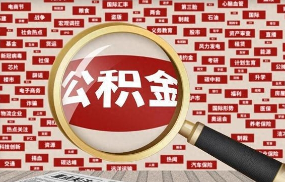 齐河离开怎么取公积金（离开所在城市公积金能提出来吗）